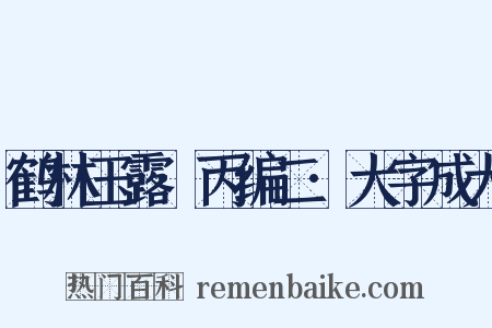 鹤林玉露·丙编二·大字成犬是什么意思的图片
